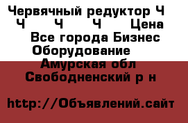 Червячный редуктор Ч-80, Ч-100, Ч-125, Ч160 › Цена ­ 1 - Все города Бизнес » Оборудование   . Амурская обл.,Свободненский р-н